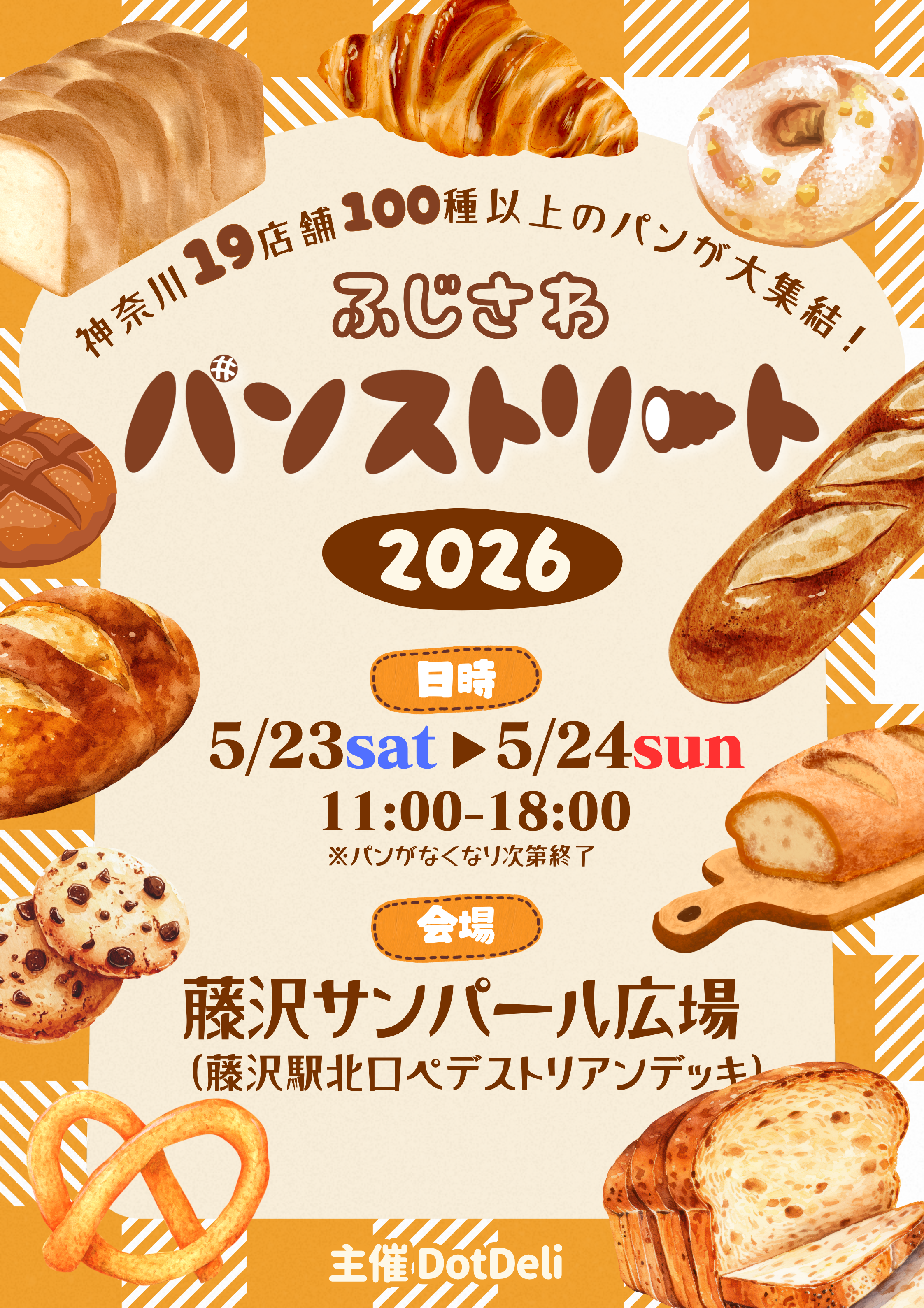 サンパール広場「ふじさわパンストリート2026」【藤沢市】｜イベント
